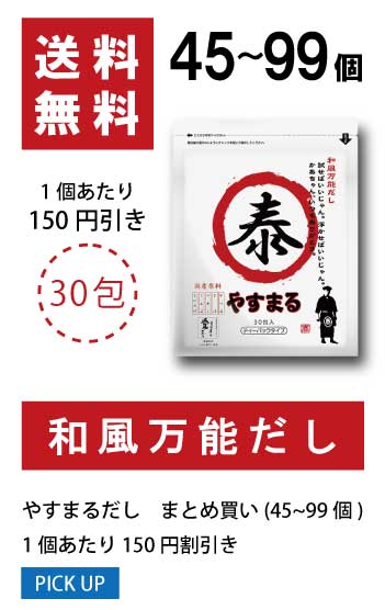 45〜99個 1袋当たり150円値引き