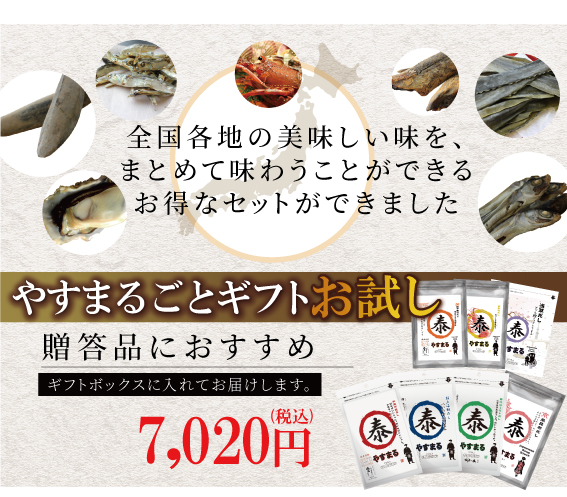 全国各地の美味しい味を、まとめて味わうことができるお得なセットができました やすまるごとギフトお試し 贈答品におすすめ ギフトボックスに入れてお届けします。