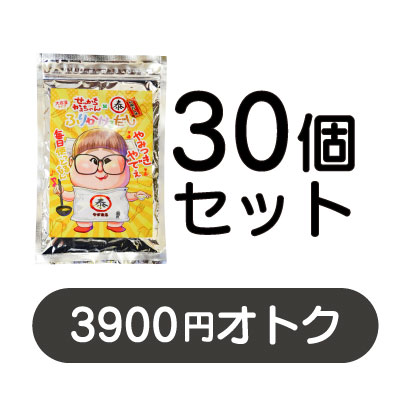 30個セット 3900円オトク