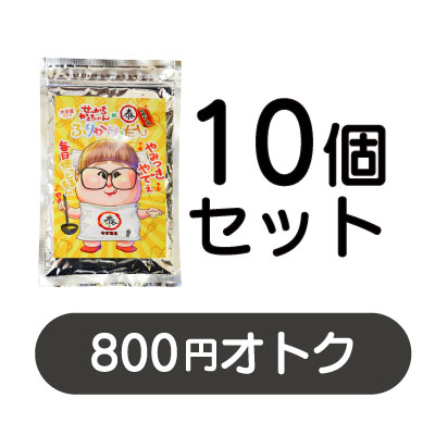 10個セット 800円オトク