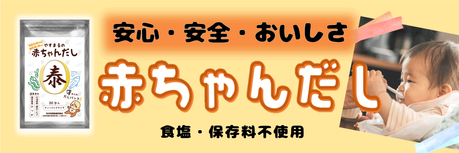 安心・安全・おいしさ 赤ちゃんだし 食塩・保存料不使用