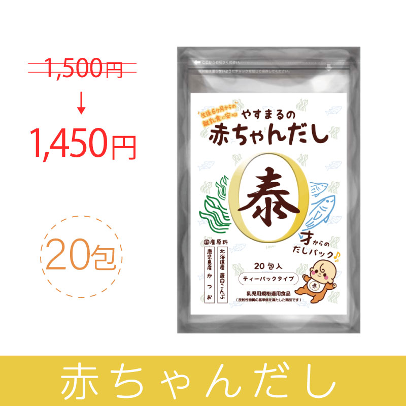 やすまるの赤ちゃんだし【アンバサダー紹介/新規様限定/送料無料】