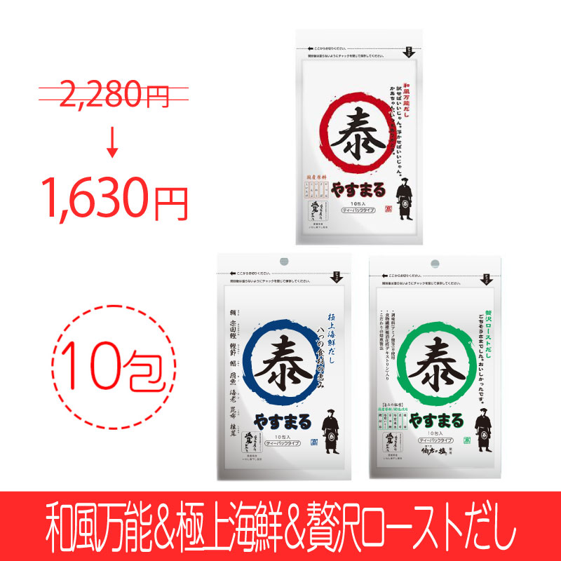 [3種セット]和風万能だし10包入&極上海鮮だし10包入&贅沢ローストだし10包入【アンバサダー紹介/新規様限定/送料無料】