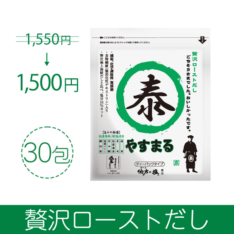 贅沢ローストだし30包入り【アンバサダー紹介/新規様限定/送料無料】