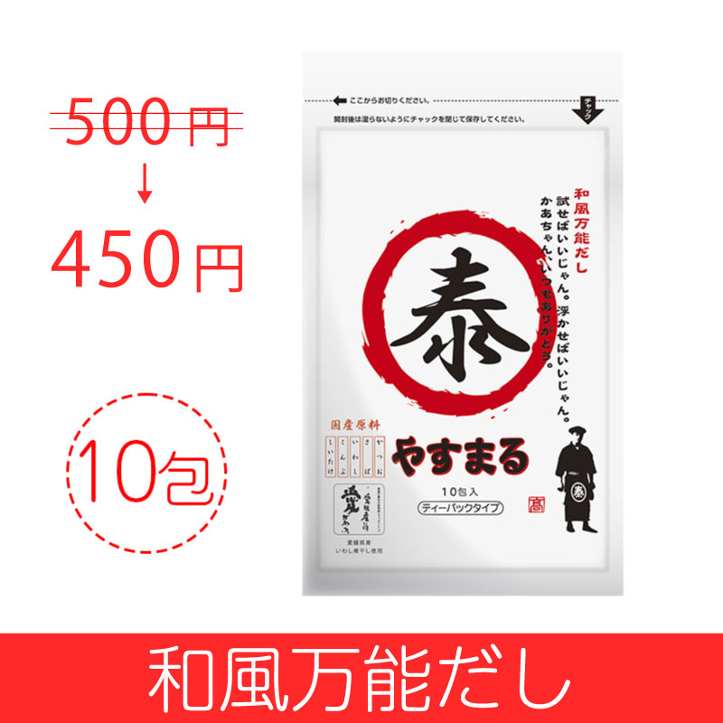 和風万能だし　やすまる　お試し（10包入り） 【アンバサダー紹介/新規様限定/送料無料】