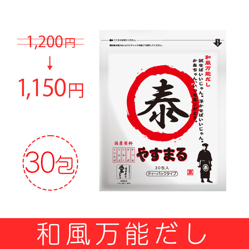 和風万能だし30包入り【アンバサダー紹介/新規様限定/送料無料】