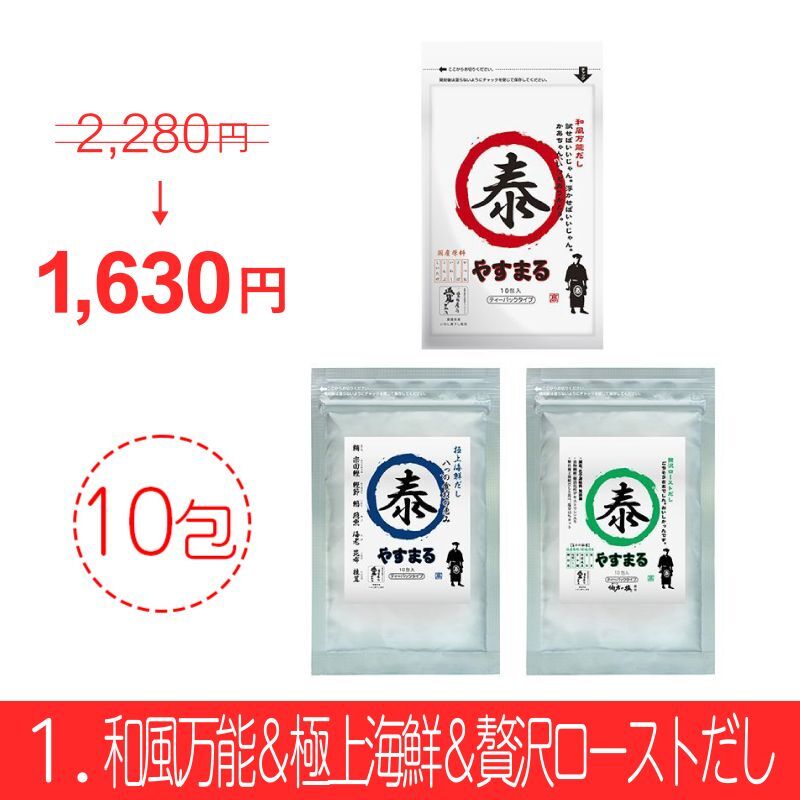 やすまるだし お得商品【アンバサダー紹介/新規様限定/送料無料】