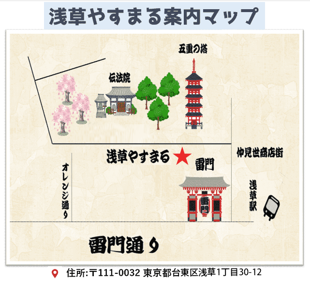 〒111-0032 東京都台東区浅草1丁目30-12