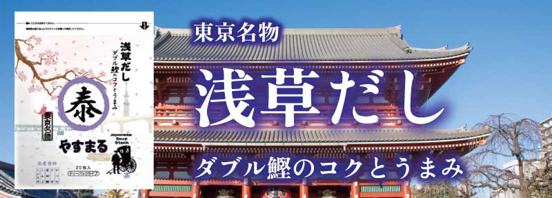 東京名物 浅草だし ダブル鰹のコクとうまみ