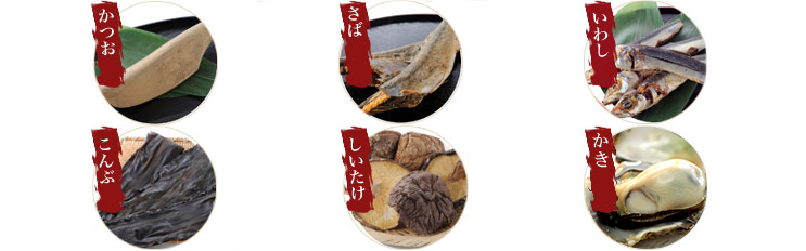 かつお・さば・いわし・こんぶ・しいたけ・牡蠣