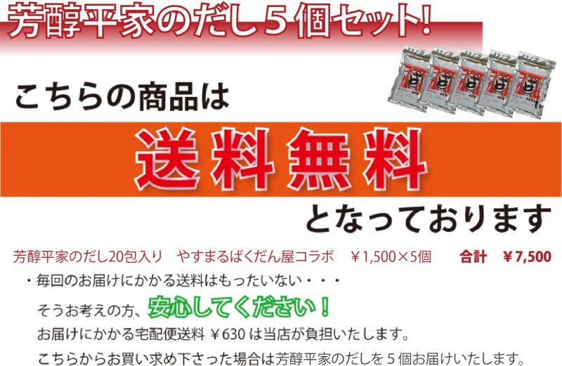 芳醇平家のだし 送料無料セット