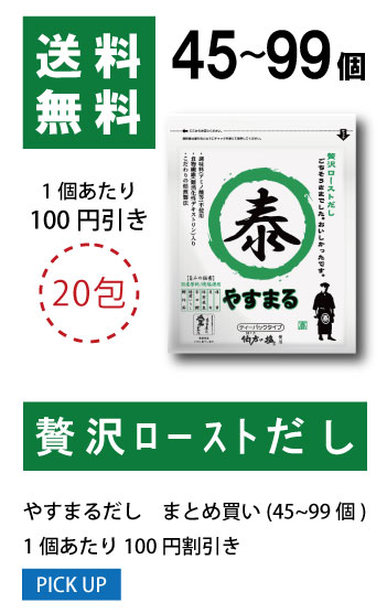 45〜99個 1袋当たり100円値引き