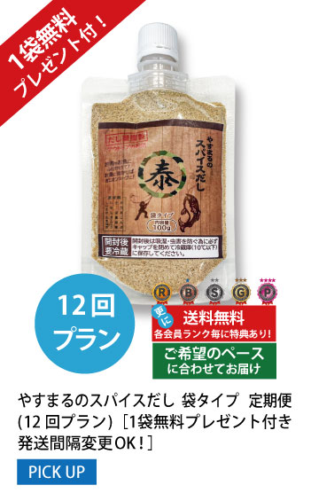 12回プラン 1袋無料プレゼント付き発送間隔変更OK!
