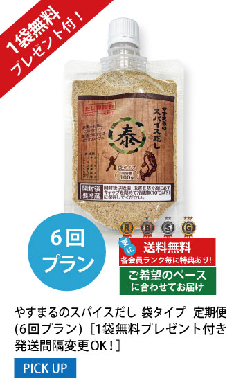 6回プラン 1袋無料プレゼント付き発送間隔変更OK!