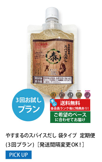 3回お試しプラン 発送間隔変更OK!