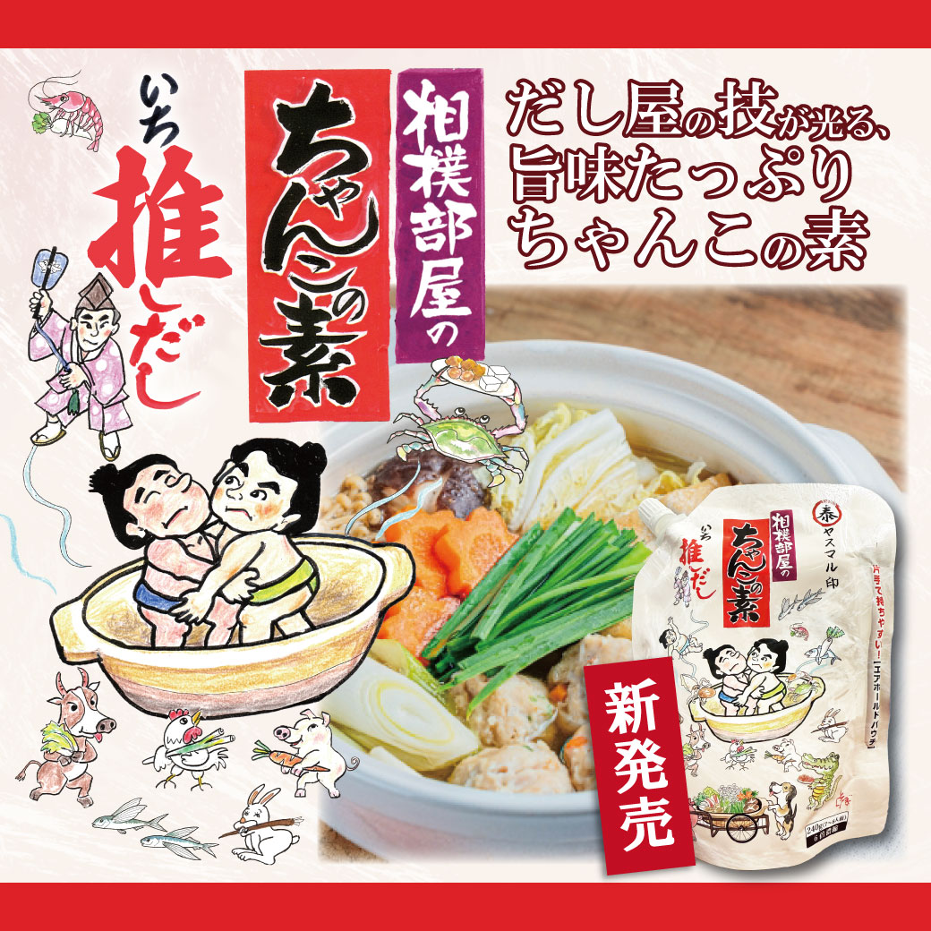 だし屋の技が光る、 旨味たっぷり いち推しだし ちゃんこの素 相撲部屋の ちゃんこの素