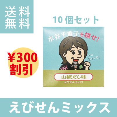 10個セット 300円オトク