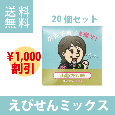 20個セット 1000円オトク