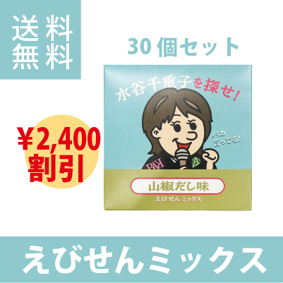 30個セット 2400円オトク