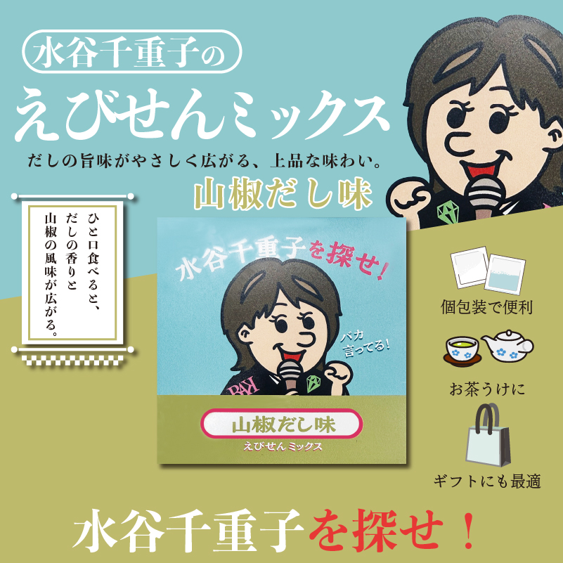 水谷千重子のえびせんミックスだしの旨味がやさしく広がる、上品な味わい。山椒だし味 ひと口食べると、だしの香りと山椒の風味が広がる。 個包装で便利 お茶うけに ギフトにも最適 えびせん ミックス 水谷千重子を探せ!