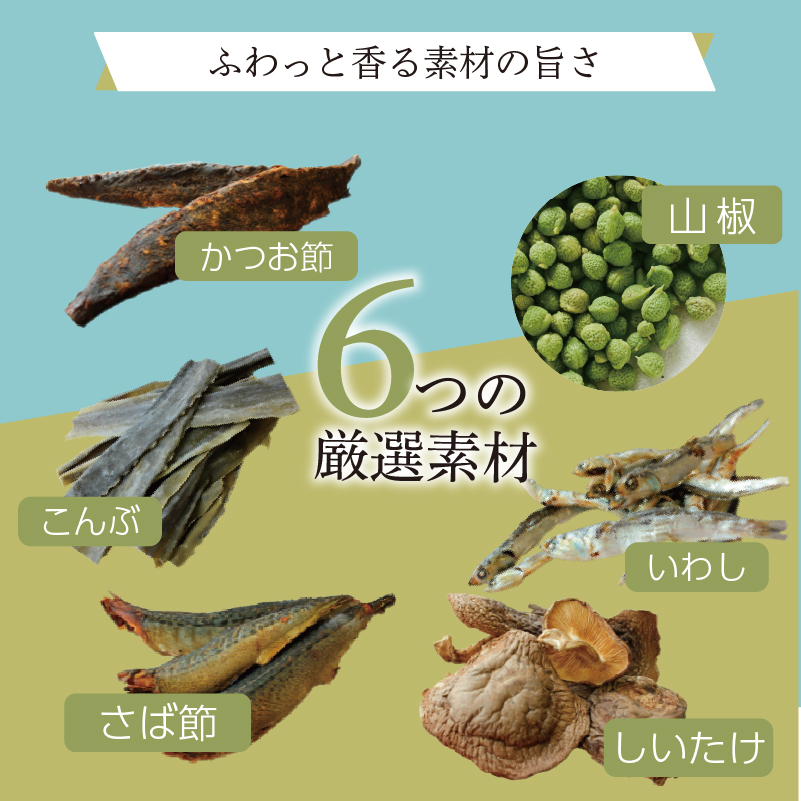ふわっと香る素材の旨さ 6つの厳選素材 かつお節 山椒 こんぶ いわし さば節 しいたけ