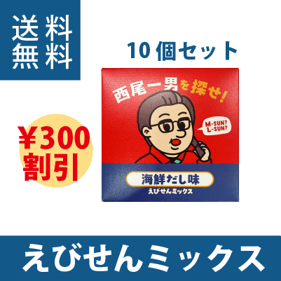 10個セット 300円オトク