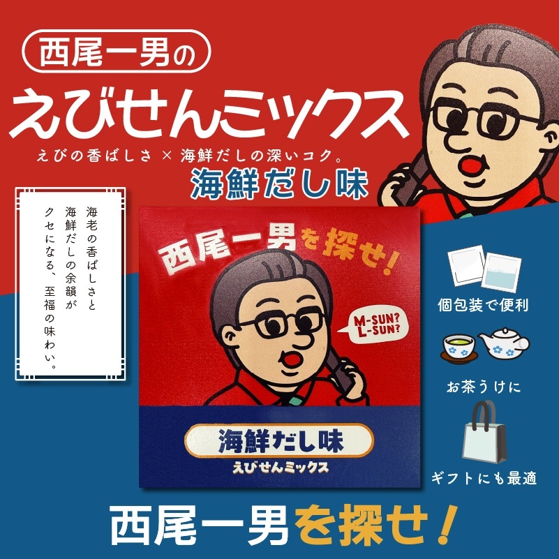 西尾一男のえびせんミックス えびの香ばしさ×海鮮だしの深いコク。 海鮮だし味 海老の香ばしさと海鮮だしの余韻がクセになる、至福の味わい。 西尾一男を探せ! M-SUN? L-SUN? 個包装で便利 お茶うけに ギフトにも最適 海鮮だし味 えびせんミックス 西尾一男を探せ!