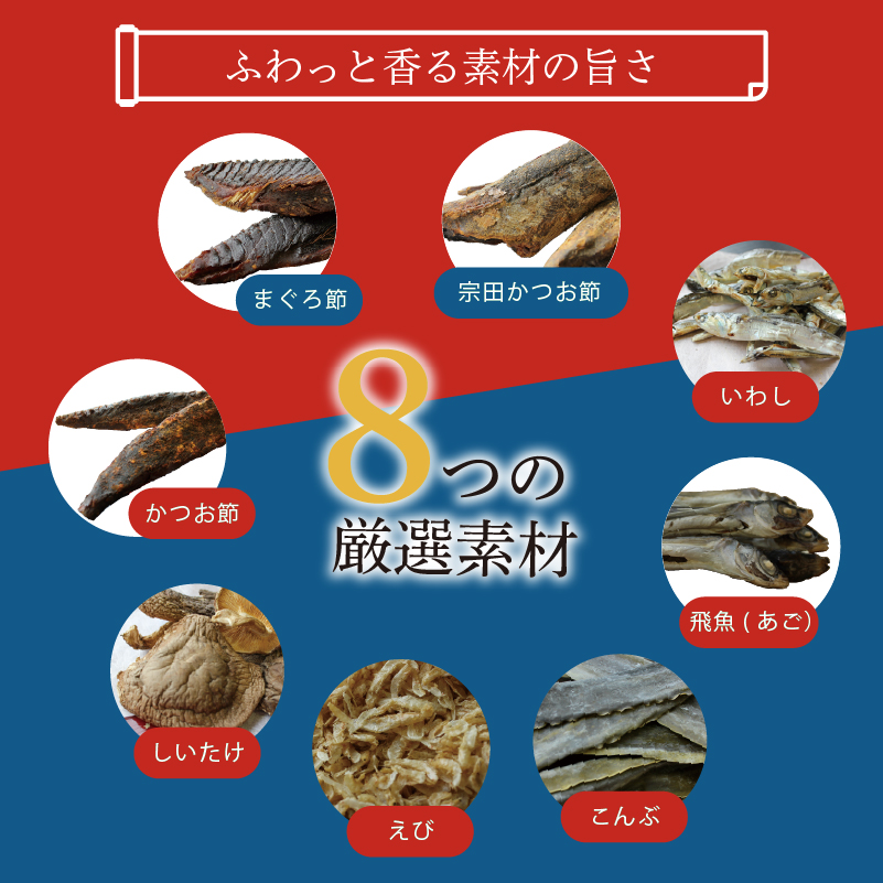 ふわっと香る素材の旨さ 8つの厳選素材 まぐろ節 宗田かつお節 いわし かつお節 飛魚(あご) しいたけ えび こんぶ