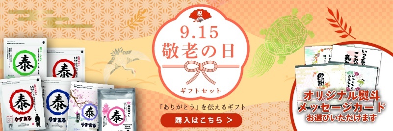 9.15 敬老の日 ギフトセット「ありがとう」を伝えるギフト 購入はこちら オリジナル熨斗お選びいただけます
