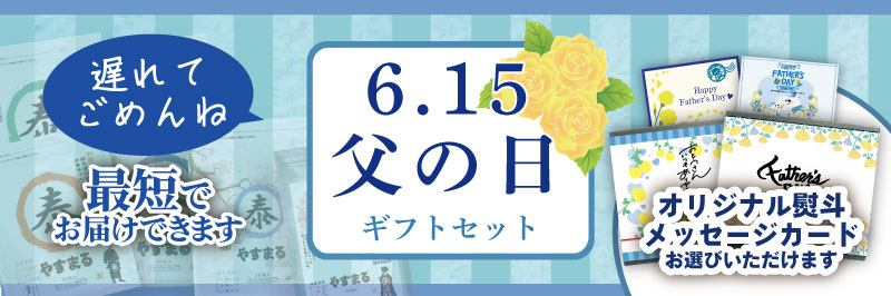 6.15父の日セット オリジナル熨斗 メッセージカード お選びいただけます