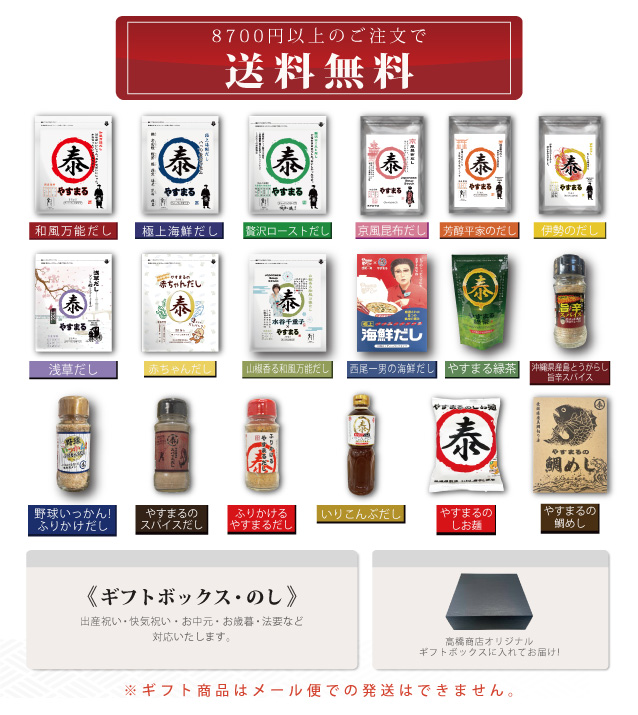 8,700円以上のご注文で送料無料 《ギフトボックス・のし》出産祝い・快気祝い・お中元・お歳暮・法要など対応いたします。 高橋商店オリジナルギフトボックスに入れてお届け！ ※ギフトボックスはメール便での発送はできません。