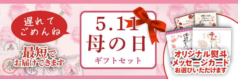 5.11母の日セット オリジナル熨斗 メッセージカード お選びいただけます