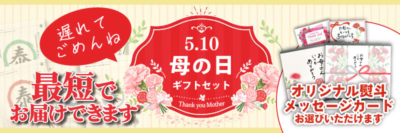 5.10 母の日ギフトセット　Thank you Mother オリジナル熨斗 メッセージカード お選びいただけます