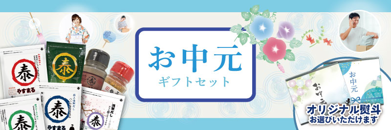 お中元 ギフトセット オリジナル熨斗お選びいただけます