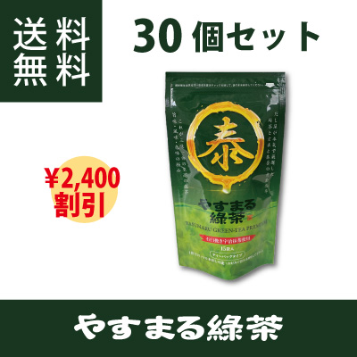 やすまる緑茶 30個セット