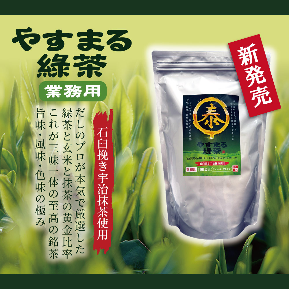 やすまる緑茶 新発売 【石臼挽き宇治抹茶使用】 だし屋が本気で厳選した 緑茶と玄米と抹茶の黄金比率 これが三位一体の至高の銘茶 旨味・風味・色味の極み