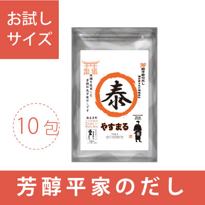 芳醇平家のだし　やすまる　お試し（10包入り）