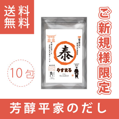 新規様限定　芳醇平家のだし　やすまる　お試し（10包入り）