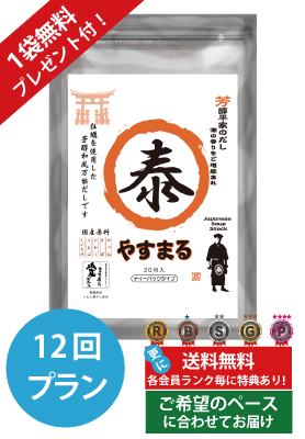 芳醇平家のだし　定期便（12回プラン）