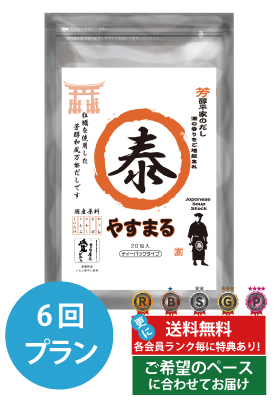 芳醇平家のだし　定期便（6回プラン）