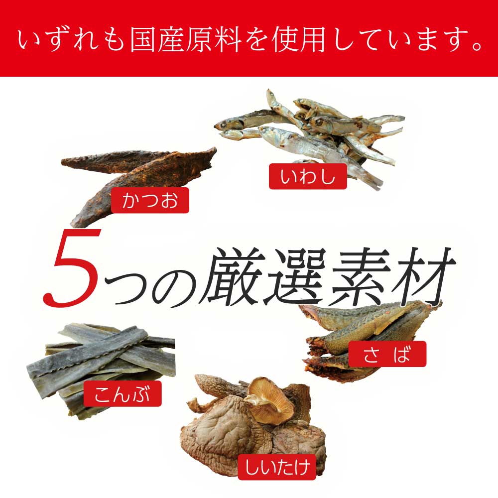 いずれも国産原料を使用しています。 5 つの厳選素材 いわし かつお さば こんぶ しいたけ