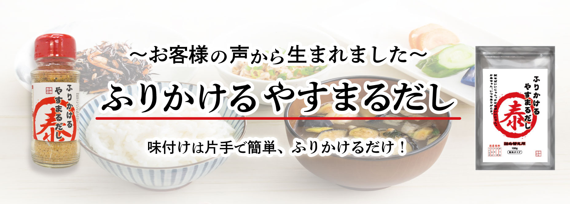 ～お客様の声から生まれました～ ふりかけるやすまるだし 味付けは片手で簡単、ふりかけるだけ！