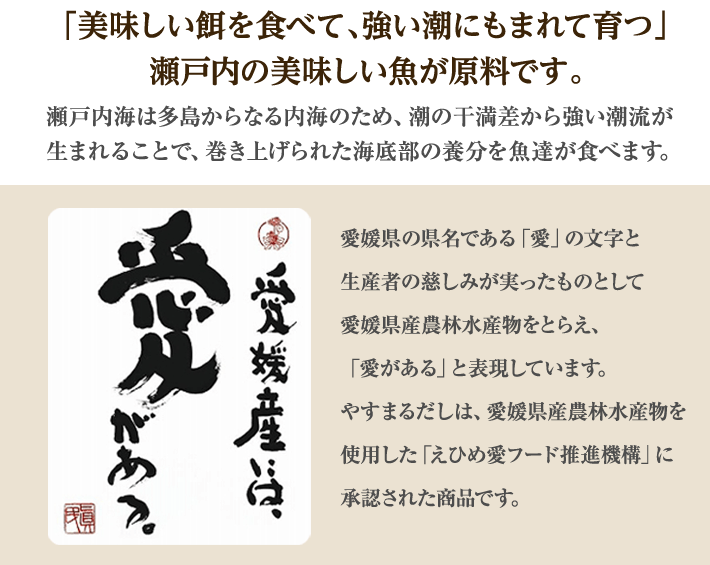 いりこんぶだし いりことこんぶの合わせだしのいりこは愛媛産。愛媛産には愛がある。