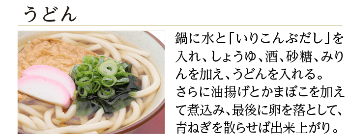 いりこんぶだし いりことこんぶの合わせだしを使ったうどん