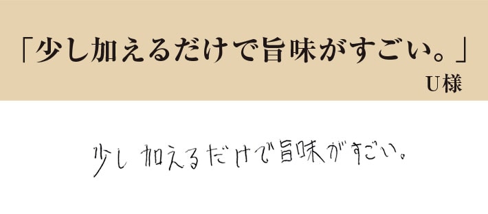 いりこんぶだし いりことこんぶに寄せられたお客様の声01