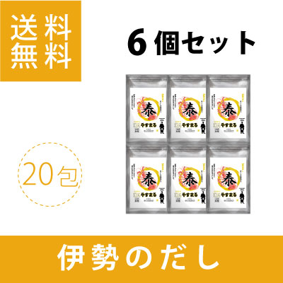 伊勢のだし　やすまる（20包入り）6個セット