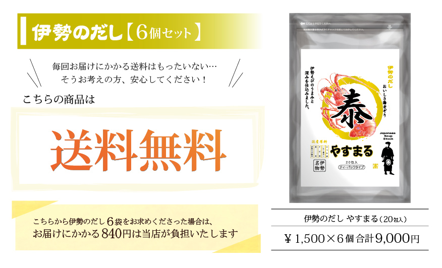 伊勢のだし 送料無料セット