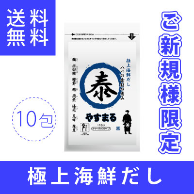 新規様限定　極上海鮮だし　やすまる　お試し（10包入り）