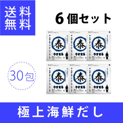 極上海鮮だし　やすまる（30包入り）6個セット