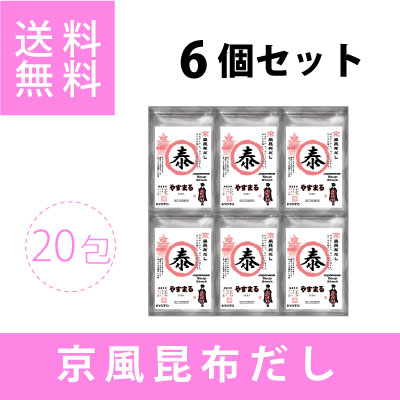 京風昆布だし（20包入り）6個セット